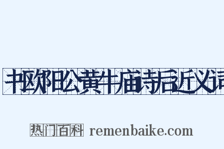 书欧阳公黄牛庙诗后近义词是什么意思的图片